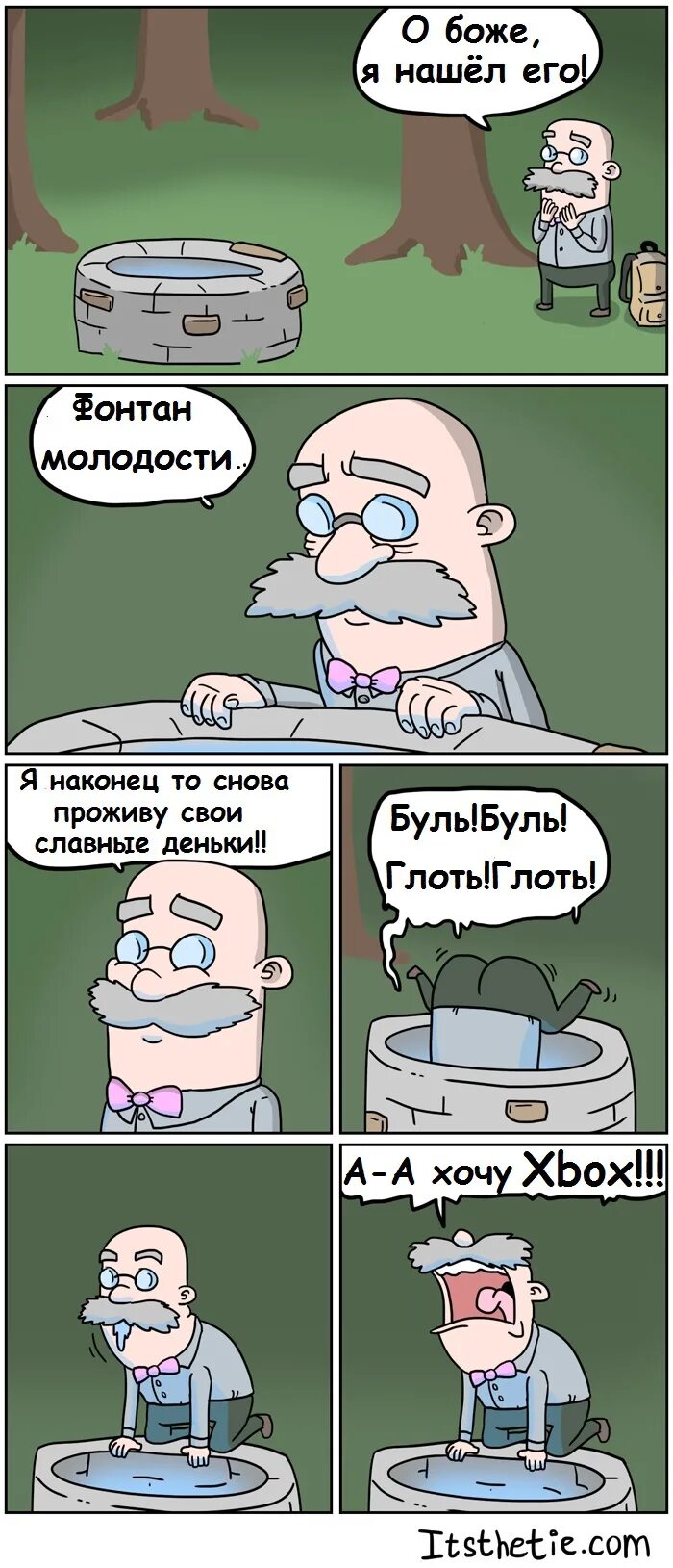 Мог быть славный денек. Комикс фонтан молодости. Фонтан молодости прикол. Фонтан молодости юмор картинки. Фонтан из комиксов.