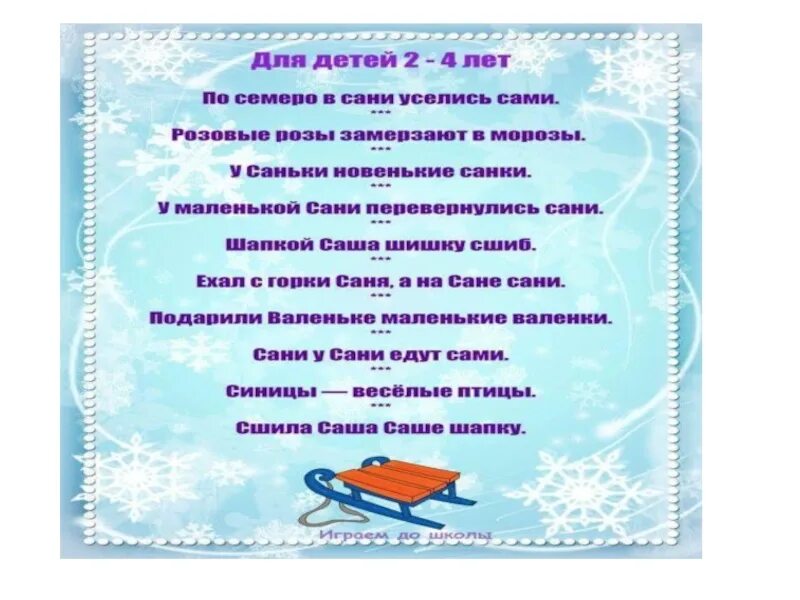 Зимние скороговорки для детей. Скороговорки на зимнюю тему. Зимние скороговорки для детей. Скороговорки про зиму. Скороговорки про новый год для детей.