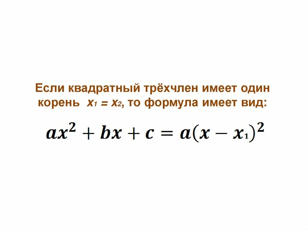 Разложите на множители квадратный трехчлен х. Разложение квадратного трехчлена на множители. разложите на множители квадратный трехчлен. разложение квадратного трехчлена. формула разложения квадратного трехчлена на множители.