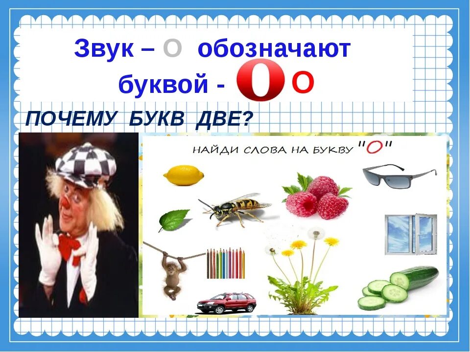 Сложные слова начинающиеся на о. "Буквы и слова". Звук. Слова на букву а в начале. Звук с в начале слова.