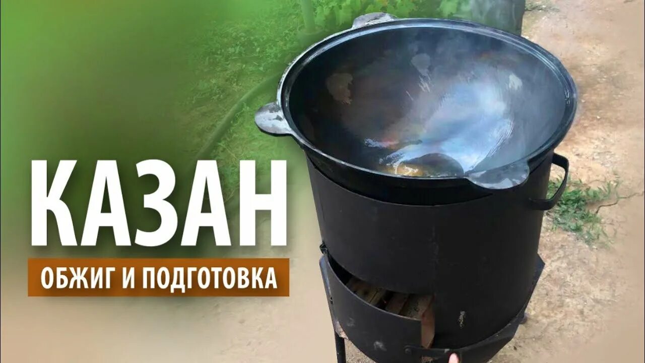 Как подготовить казан к работе. Подготовка казана. обжиг казана чугунного. казан чугунный обожженный. прокаливание казана на костре.