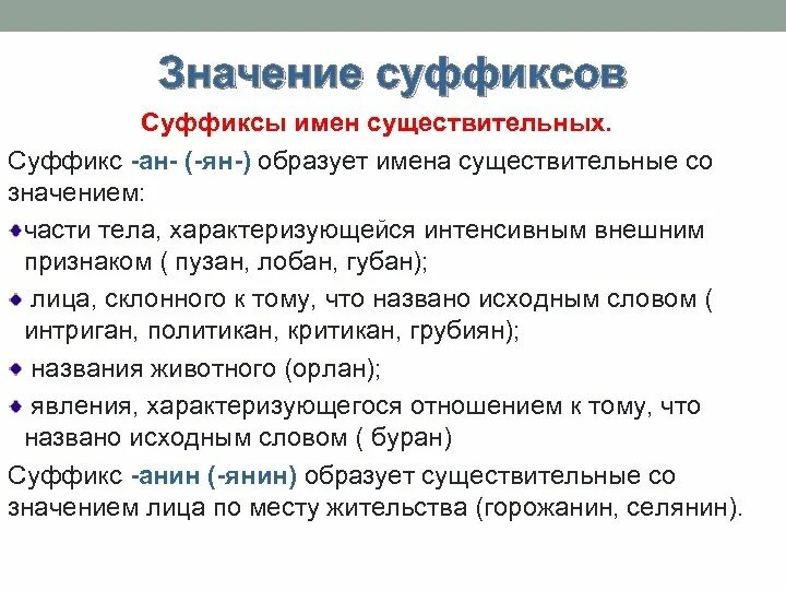 Суффикс б значение. Значение суффиксов. Значение суффиксов существительных. Суффиксы и значение суффиксов.