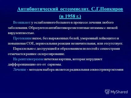 Остеомиелит лечение