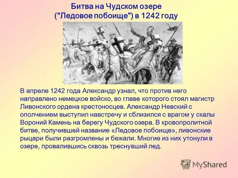 Кончаловская слово о побоище ледовом читать. Ледовое побоище 1242 краткое. Битва на Чудском озере 4 класс. Чудское озеро история битвы.