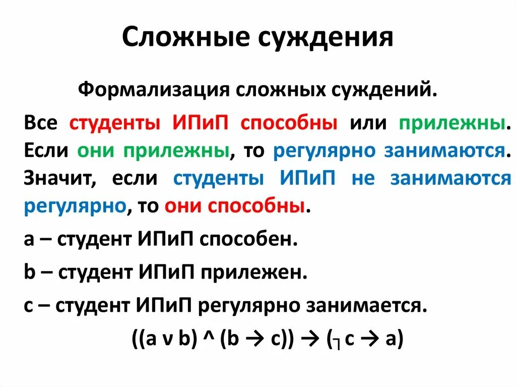 Сложные суждения в логике примеры. Логические формулы сложных суждений. Сложные суждения в логике. Формулы сложных суждений в логике.