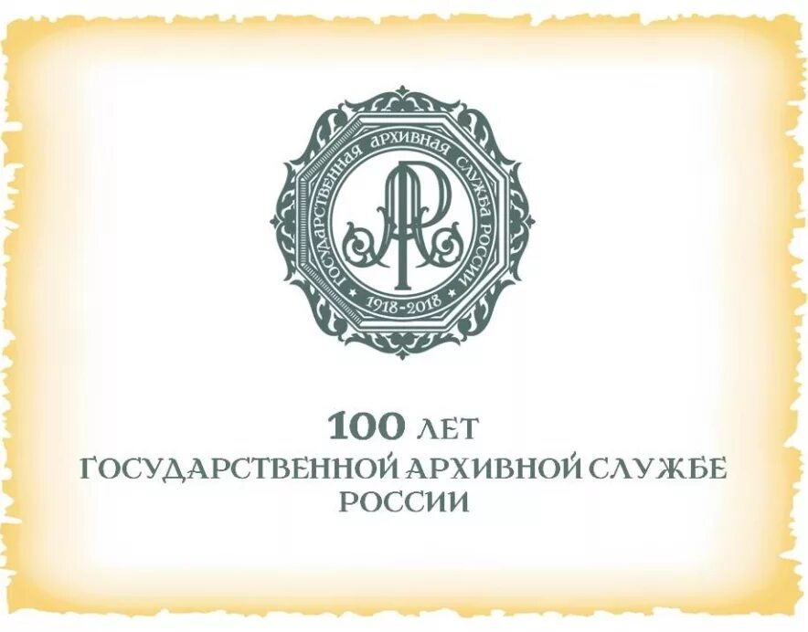 Архивная служба россии. Государственная архивная служба. Логотип архивной службы. 100 Лет архивной службе России. Эмблема 100 летия архивной службы.