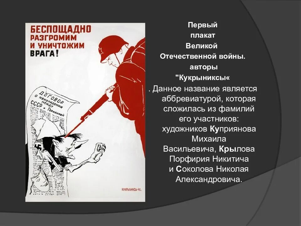 Плакаты ВОВ. Плакаты Великой Отечественной войны 1941-1945. Беспощадно разгромим и уничтожим врага. Первый плакат великой отечественной войны