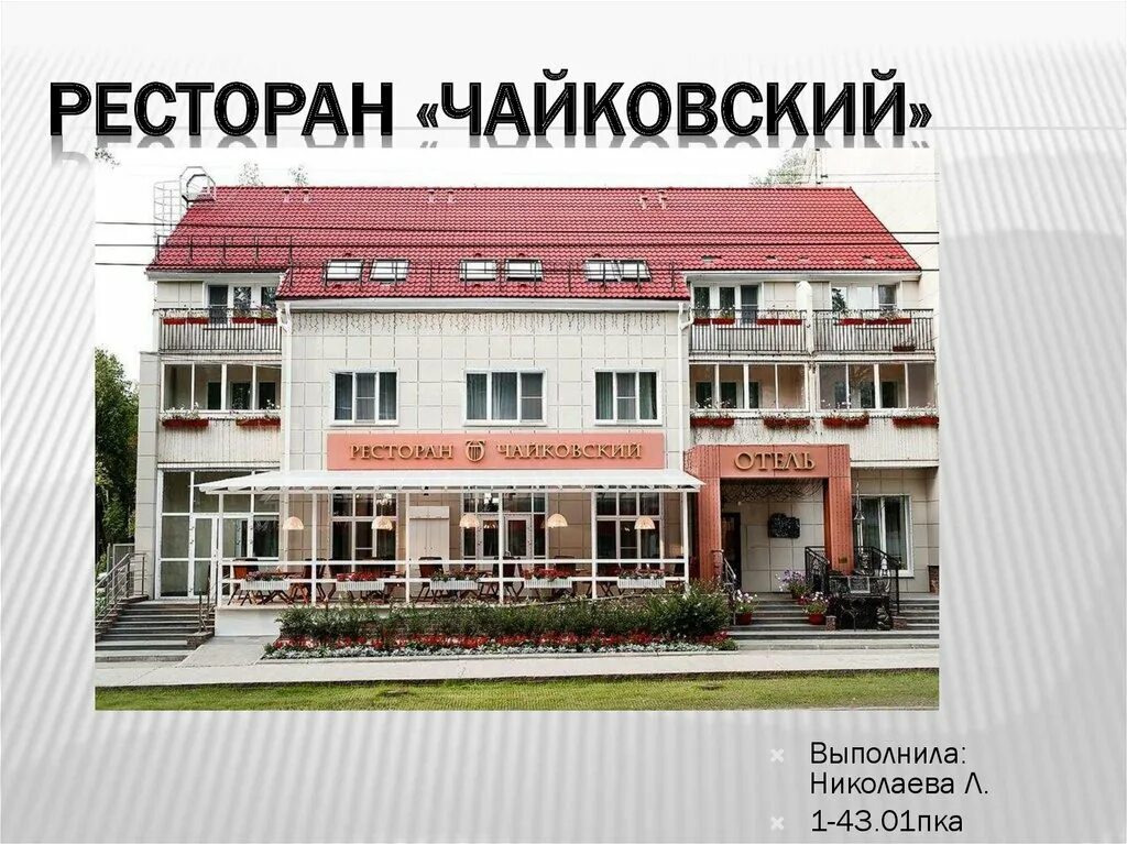 Кафе рестораны чайковский. Чайковский ресторан. ресторан чайковский г чайковский. отель ресторан чайковский г чайковский. кафе город чайковский.