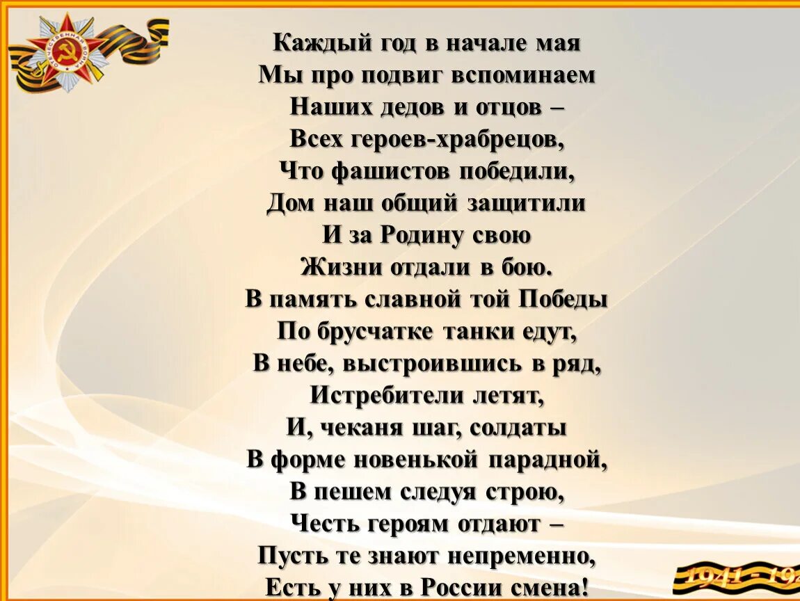 Музыка песни май. Стихотворение о подвиге. Каждый год в начале мая. Стихи о подвигах. Стих стихи про подвиги.