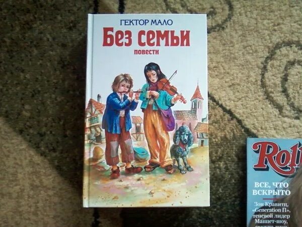 Без семьи не будет. Гектор мало "без семьи". Без семьи Гектор мало книга. Гектор мало в семье. Гектор мало без семьи краткое содержание.