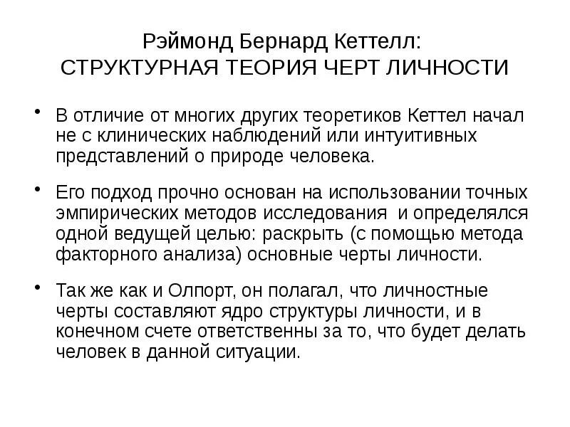 Структура личности по кеттеллу кратко. Кэттелла. Теория черт личности кеттелла. Реймонд кеттелл теория личности. Р кеттелл теория личности.