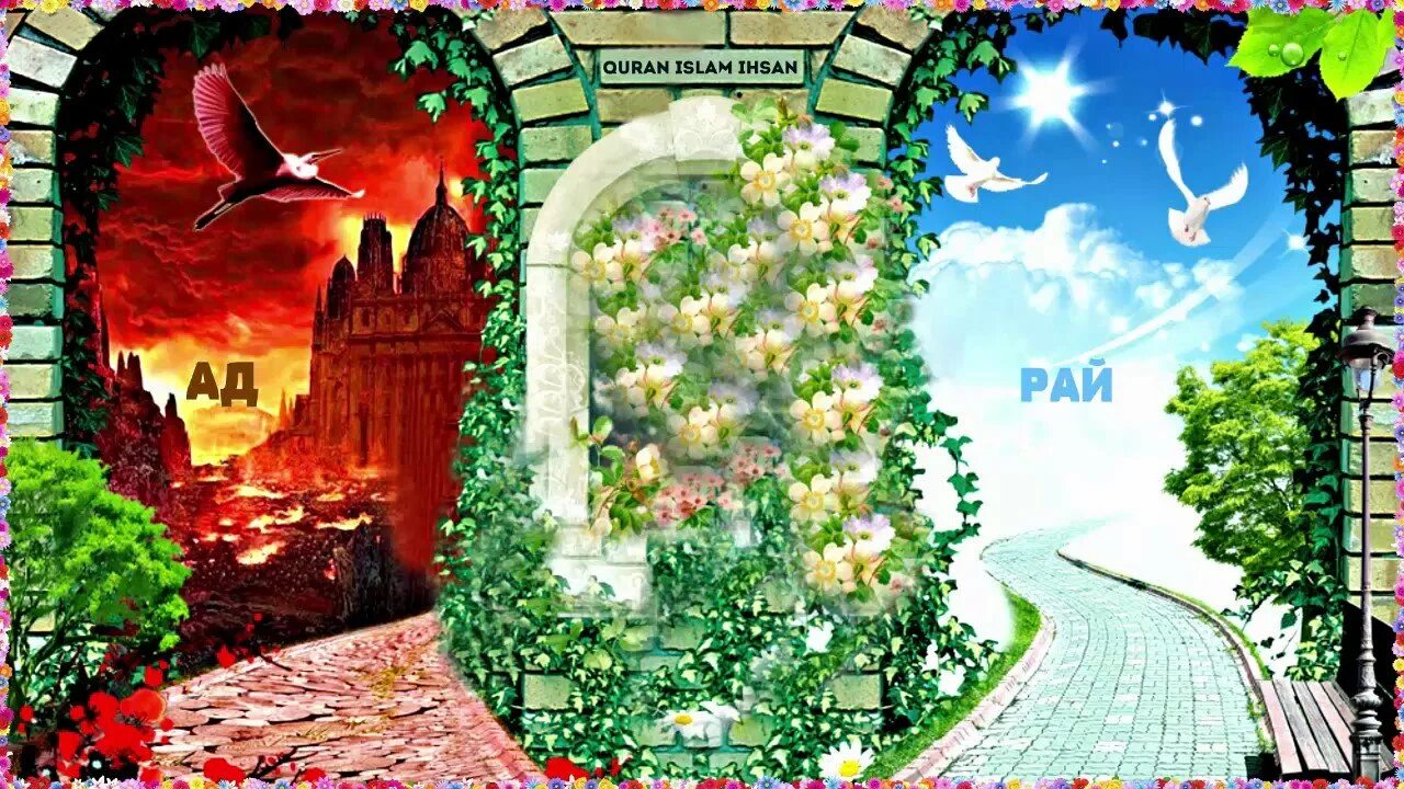 Как выглядит рай в исламе. Рай и ад в исламе. ад &amp; рай. мусульманский рай и ад. дорога в рай и ад.