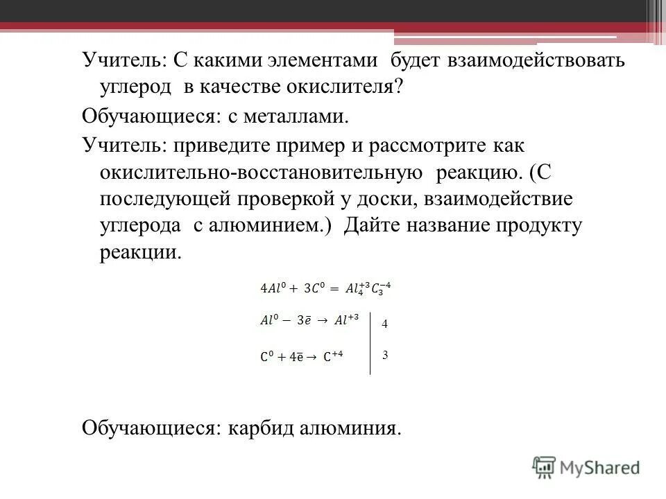 Реакция между углеродом и алюминием. Взаимодействие алюминия с углеродом. Алюминий плюс углерод. Алюминий и углерод реакция. Уравнение реакции углерода с алюминием.