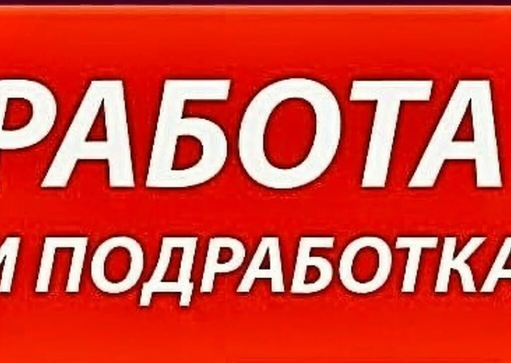 Подработка час два. Подработка каждый день оплата для женщин без оформления. подработка каждый день оплата для женщин. подработка каждый день оплата для женщин без оформления ночной. подработка.
