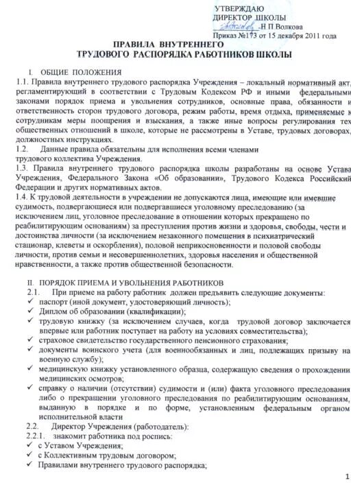 Устав положение правила внутреннего. Правила внутреннего трудового распорядка. правила внутреннего распорядка туристической фирмы. правила внутреннего трудового распорядка схема. правила внутреннего трудового распорядка турфирмы.