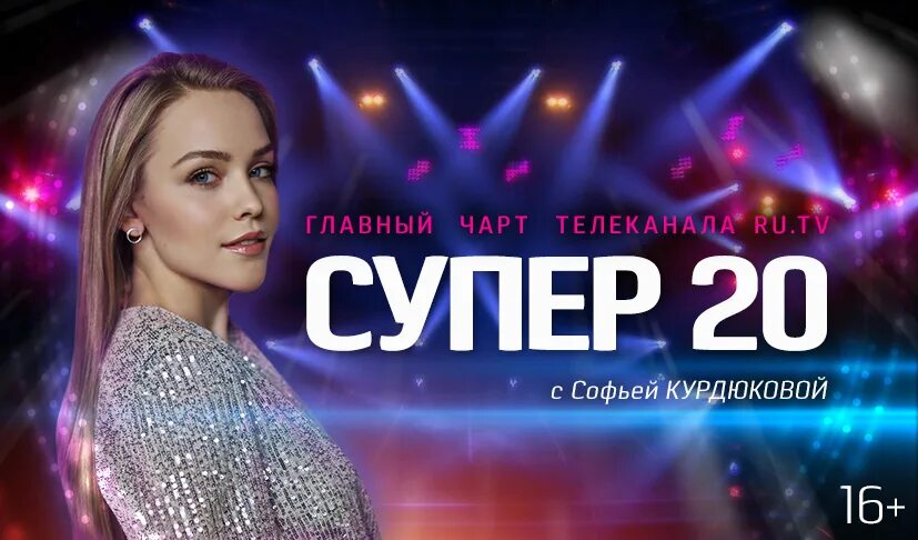 Турк ру тв 12 com. Супер 20 на ру ТВ. Супер 20 ру ТВ 2022. Супер 10 на ру ТВ.