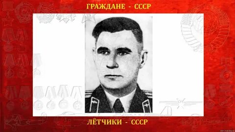 Имя и фамилия советского летчика который 23