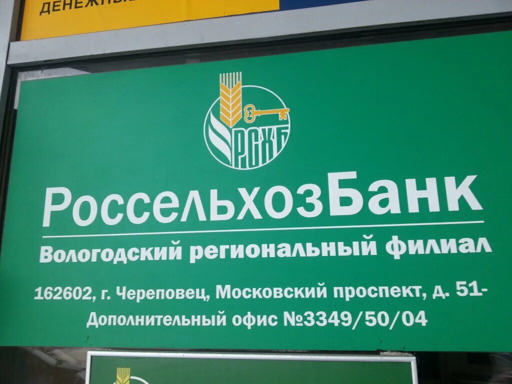 Россельхозбанк кредитный отдел телефон. Банк Россельхозбанк. Россельхозбанк Череповец. Россельхозбанк филиал Череповец. Отделение Россельхозбанка.