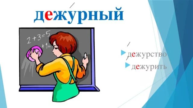 Дежурная тетрадь. Слово дежурный. Словарное слово дежурный. Дежурный словарное слово 1 класс. Словарное слово дежурный в картинках.