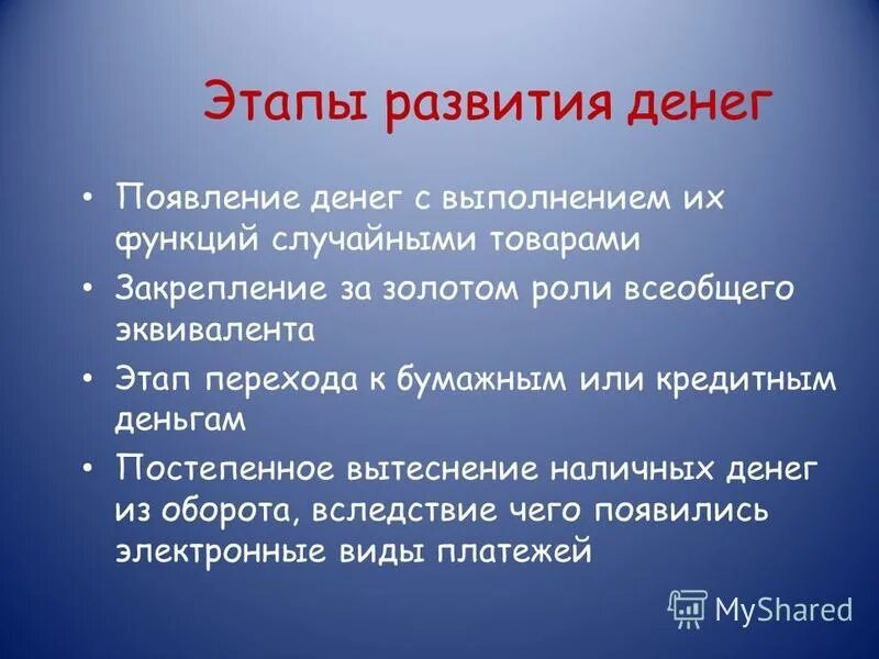 4 этапа денег. Этапы развития денег. Этапы формирования денег. Этапы появления денег. Основные этапы возникновения денег.