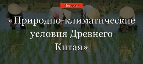 Природно климатические условия древнего китая