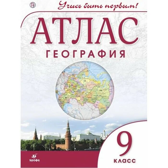 Атлас девятый класс. Атлас 9 кл география дрофа. география 9 класс атлас дрофа фгос. атлас география 9 класс дрофа 2025. атлас по географии 9 класс учись быть первым.