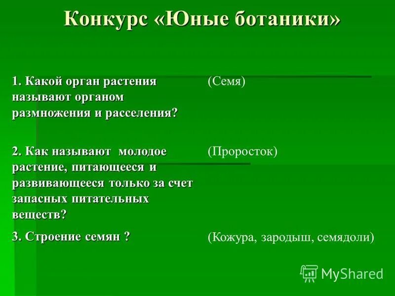 Первые видоизмененные листья цветковых растений называются семядолями. Как называют молодое растение. Все цветковые растения зародыш которых. Вывод: значение органов цветковых растений:. Вставьте в схему недостающие слова органы цветковых растений.