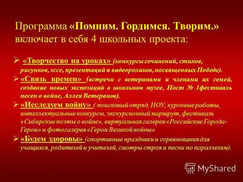 Программа мы помним. Программа мы помним