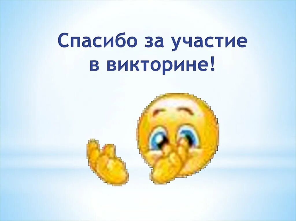Помощь в викторине. Спасибо за участие в викторине. благодарим за участие в викторине. викторина спасибо за участие. спасибо за участие в викторине картинки.