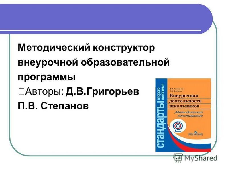 В. Методический конструктор урочной деятельности. Внеурочная деятельность школьников методический конструктор. Книги по внеурочной деятельности. Пособия по внеурочной деятельности.