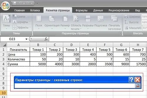 Шапка excel. Шапка в эксель. сквозная таблица в экселе. повторение заголовков в excel. сквозные заголовки в excel.