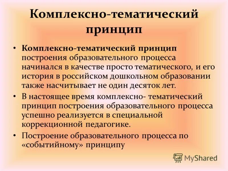 Принципы комплексного. Комплексно-тематический принцип. Тематическое построение образовательного процесса. Что такое принцип комплексно-тематического планирования. Комплексно-тематического принципа ДОУ это.