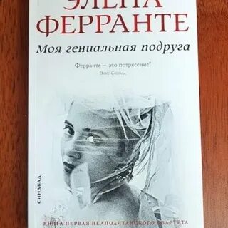 Моя гениальная подруга читать