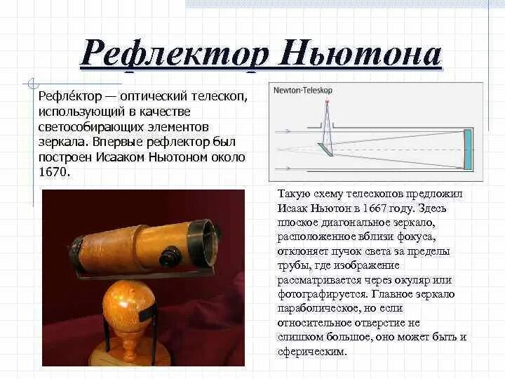Приборы ньютона. Зеркальный телескоп Исаака Ньютона. Первый телескоп рефлектор Исаака Ньютона. Строение телескопа Ньютона.