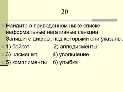 К числу неформальных негативных санкций относится