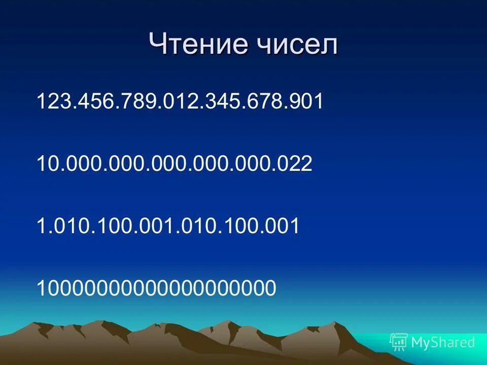 Чтение какое число. Чтение какое число