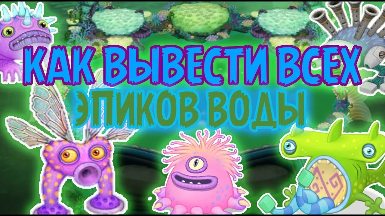 Остров воды my singing. Остров воздуха my singing Monsters. Остров воды my singing Monsters. Мои Поющие монстры комбинации выведения. Комбинации монстров на острове воздуха.