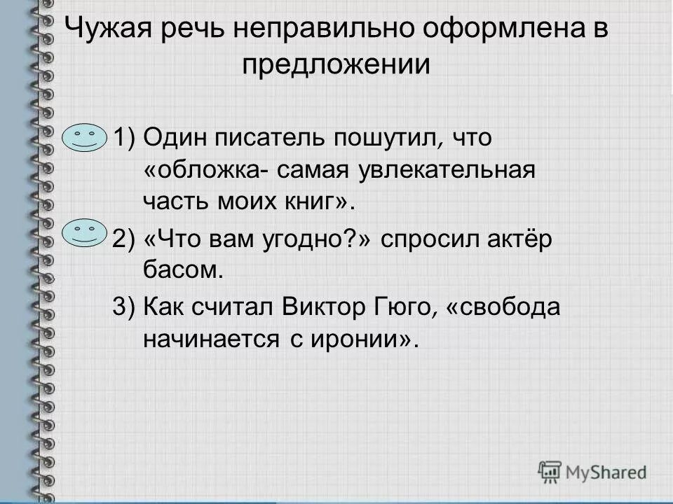 Контрольный тест по теме сложное предложение. Чужая речь неправильно оформлена в предложении. 5 Предложений с чужой речью. Оформление чужой речи в предложении.