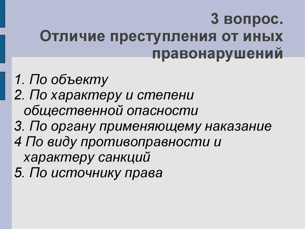 Разграничение преступлений и иных правонарушений. Отличие преступления от иных правонарушений. признаки преступления. отличие от других видов правонарушения. отличие преступления от других правонарушений. отграничение преступлений от иных правонарушений.