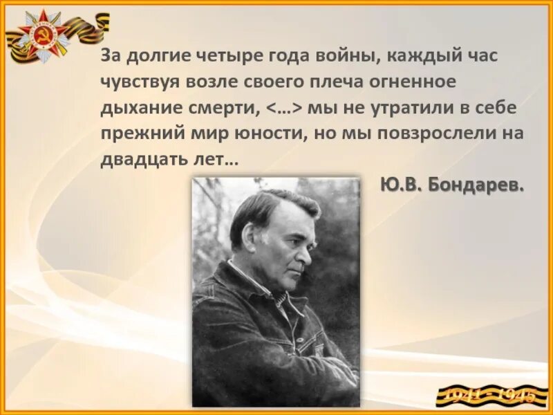 Поздний вечер бондарев краткое. Ю. Бондарева простите нас. Ю. В. Бондарев портрет. Биография ю в Бондарева.