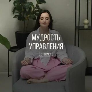Мудрое управление