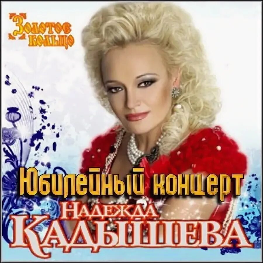 Концерт надежды кадышевой юбилейный концерт. Кадышева юбилейный 30 лет. Концерт надежды кадышевой юбилейный концерт. Концерт надежды кадышевой золотое кольцо. Кадышева юбилейный 30 лет.