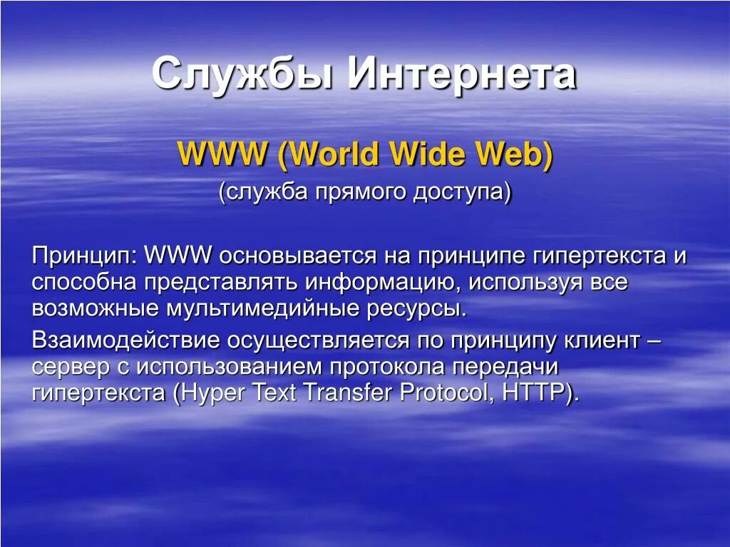 6 службы интернета. Служба интернета www это. Служба World wide web. Службы интернета. Служба World wide web (www).