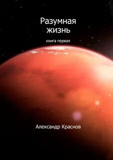 Разумная жизнь во вселенной