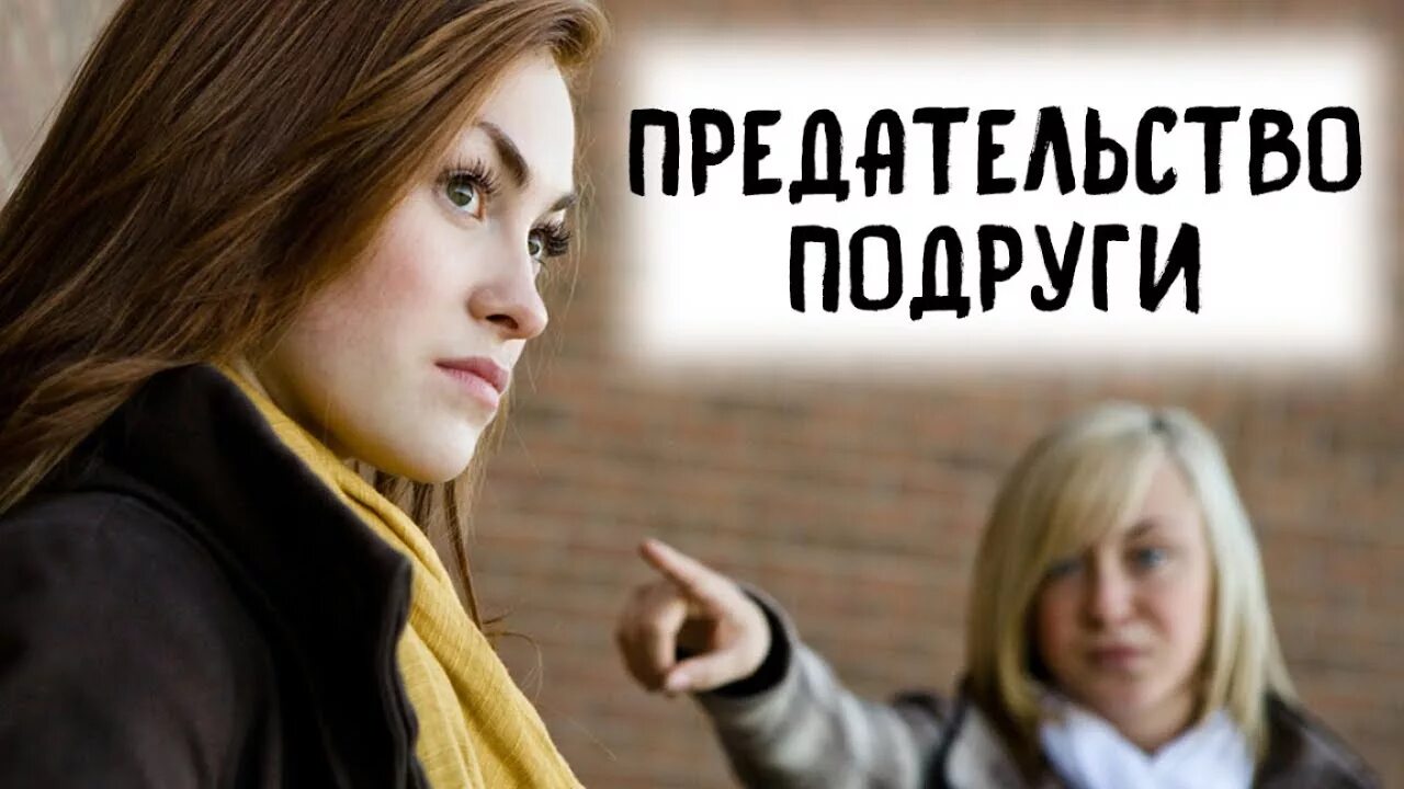 Подруга которая предала. Предательство подруги. предательство от подруги. подруга предала. подруга предатель.