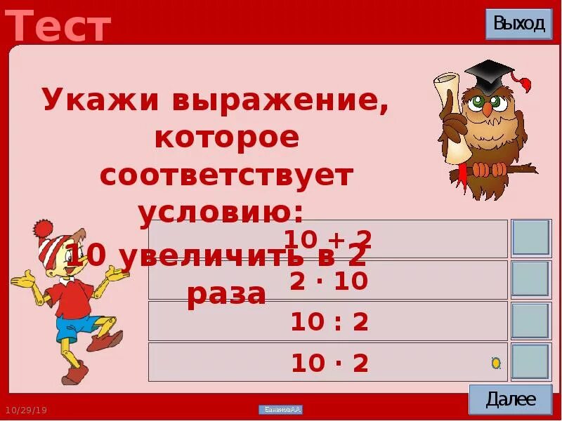 Укажите выражение которое соответствует. 10 увеличить в 2 раза. увеличить в 10 раз. укажи выражение с буквой. укажи все выражения в которых произведете.