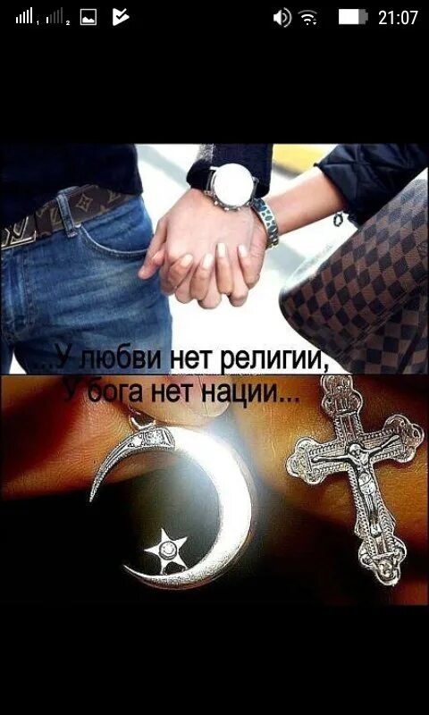 Религиозная любовь. Религия любви. у дружбы нет религии. любовь между мусульманином и христианкой. у дружбы нет нации у любви нет религии.