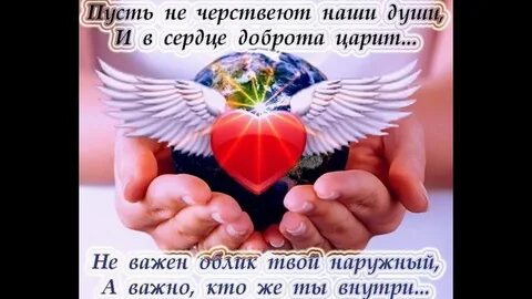 Пусть в сердцах добро