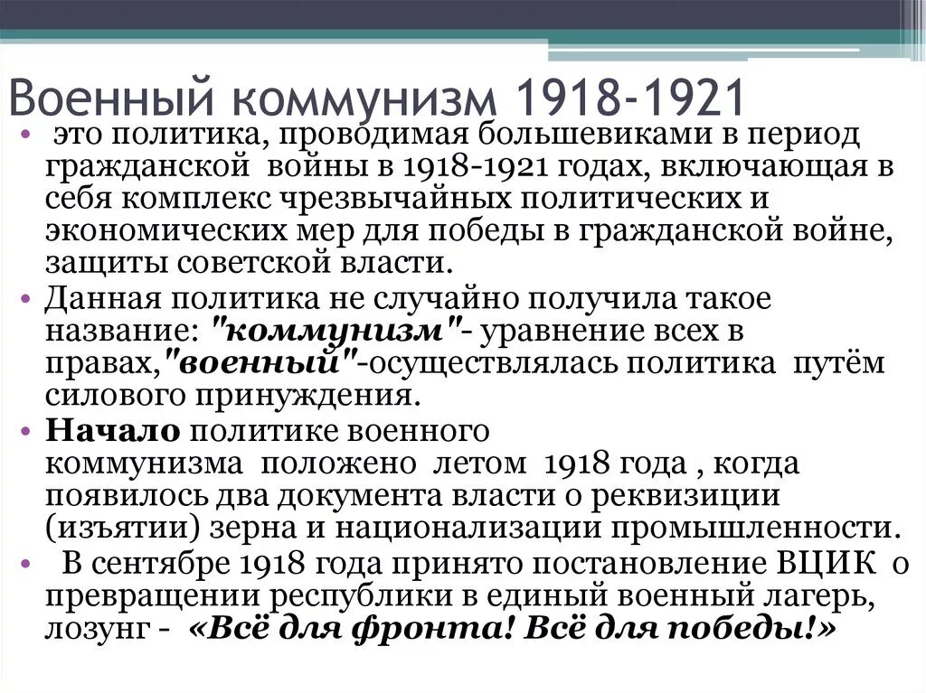 Коммунизм направления. Военный коммунизм 1918-1921. Политика военного коммунизма 1918-1921. Военный коммунизм 1918. Цели военного коммунизма 1918-1921.