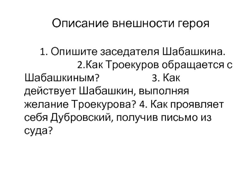 Шабашкин в романе дубровский. Шабашкин в романе дубровский